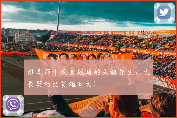 谁是那个改变战局的关键先生,无畏契约的英雄时刻!