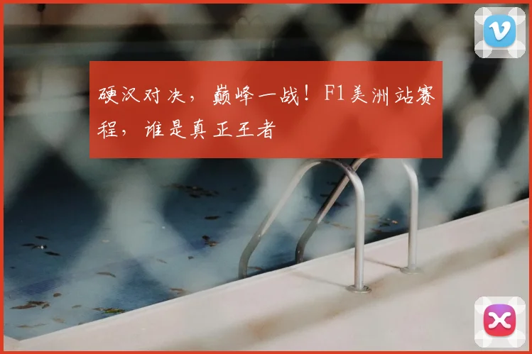 硬汉对决，巅峰一战！F1美洲站赛程，谁是真正王者