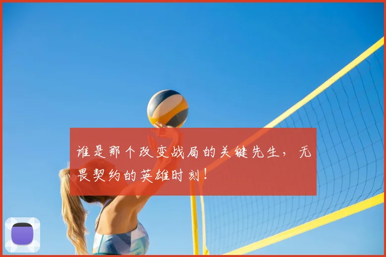 谁是那个改变战局的关键先生，无畏契约的英雄时刻！