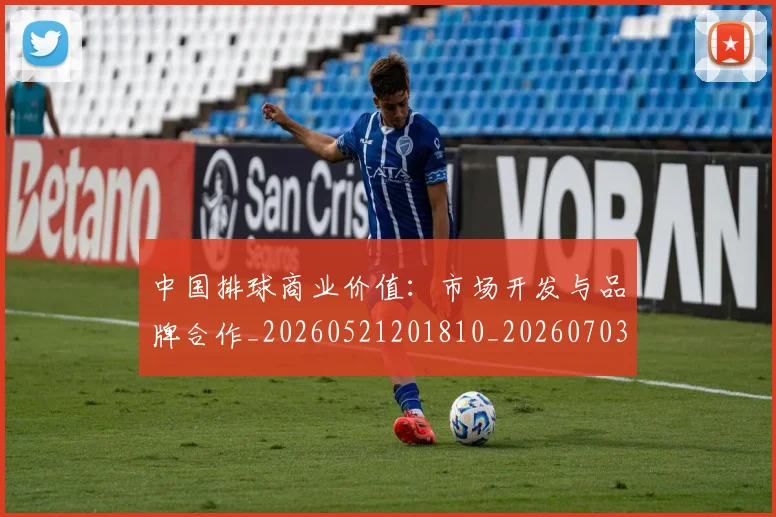 中国排球商业价值：市场开发与品牌合作_20260521201810_20260703204727