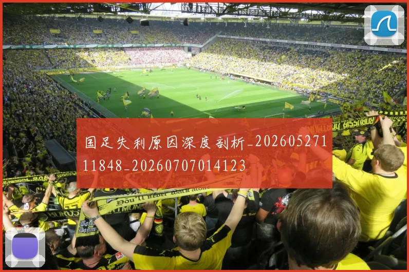 国足失利原因深度剖析_20260527111848_20260707014123