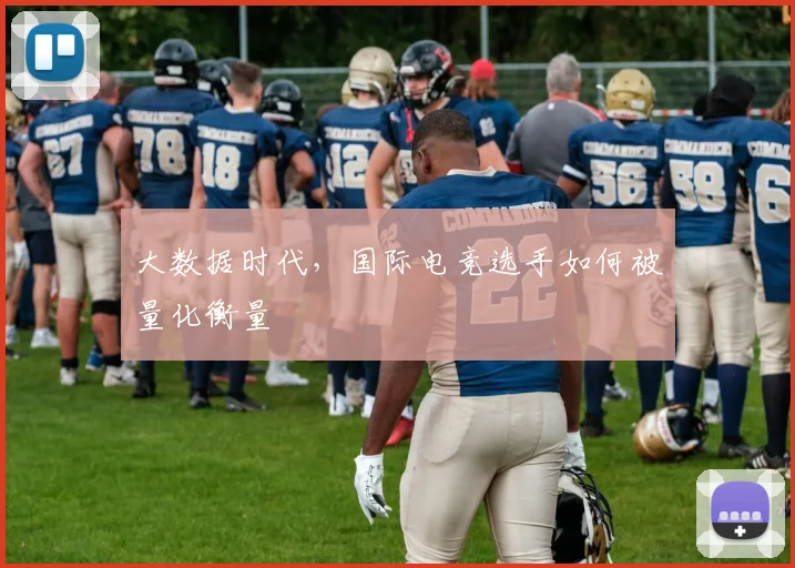 大数据时代，国际电竞选手如何被量化衡量
