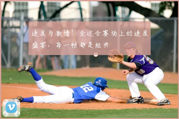 速度与激情！全运会赛场上的速度盛宴，每一帧都是经典