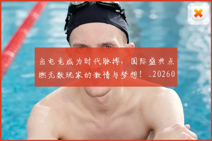 当电竞成为时代脉搏,国际盛典点燃无数玩家的激情与梦想!_20260707152635