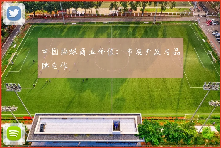 中国排球商业价值:市场开发与品牌合作