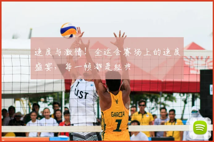 速度与激情！全运会赛场上的速度盛宴，每一帧都是经典