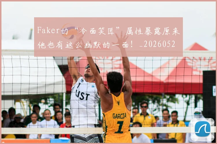 Faker的“冷面笑匠”属性暴露原来他也有这么幽默的一面!_20260529145836