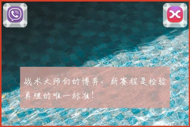 战术大师们的博弈,新赛程是检验真理的唯一标准!