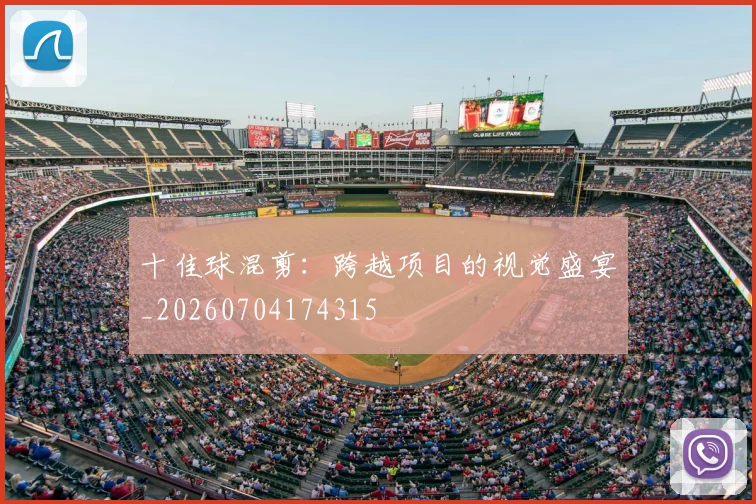 十佳球混剪:跨越项目的视觉盛宴_20260704174315