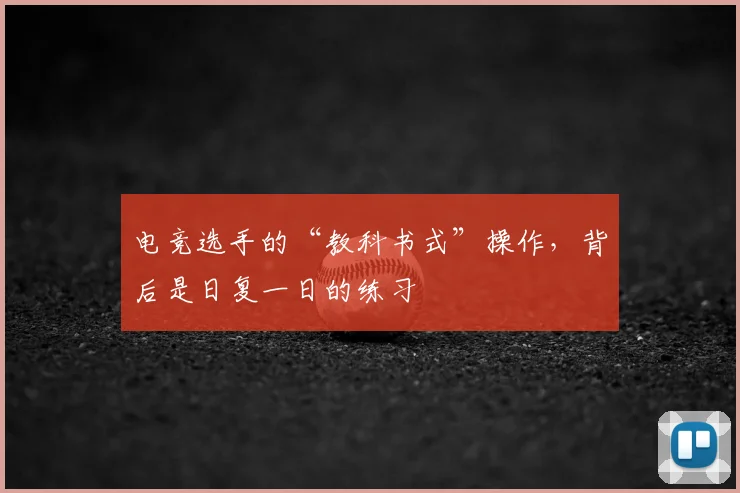 电竞选手的“教科书式”操作，背后是日复一日的练习
