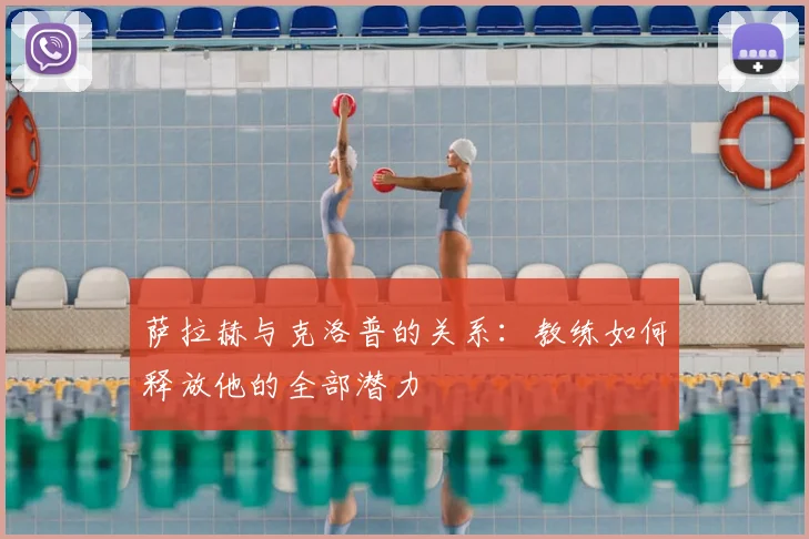 萨拉赫与克洛普的关系：教练如何释放他的全部潜力
