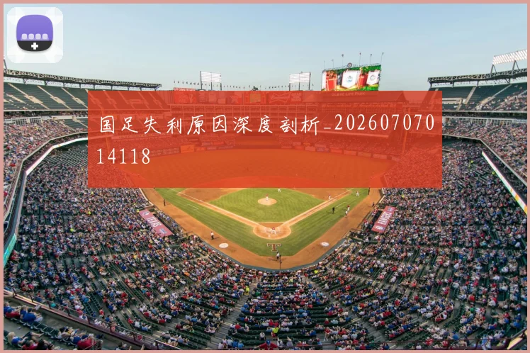 国足失利原因深度剖析_20260707014118