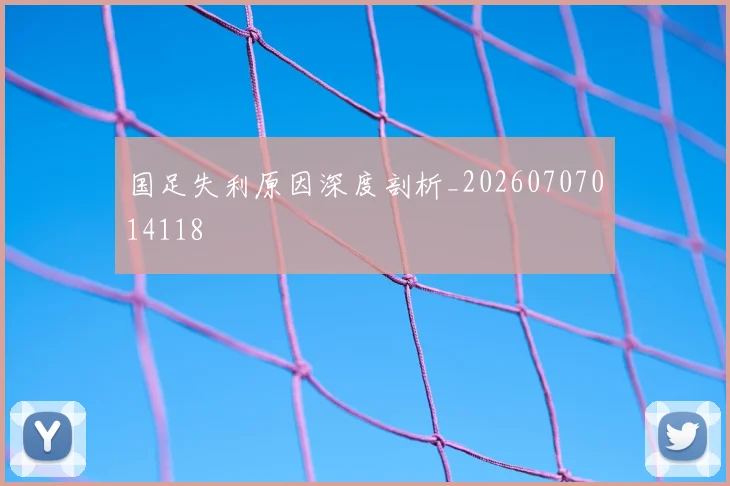 国足失利原因深度剖析_20260707014118