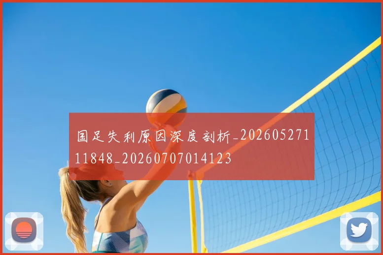 国足失利原因深度剖析_20260527111848_20260707014123