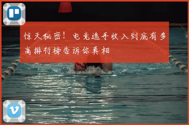 惊天秘密！电竞选手收入到底有多高排行榜告诉你真相