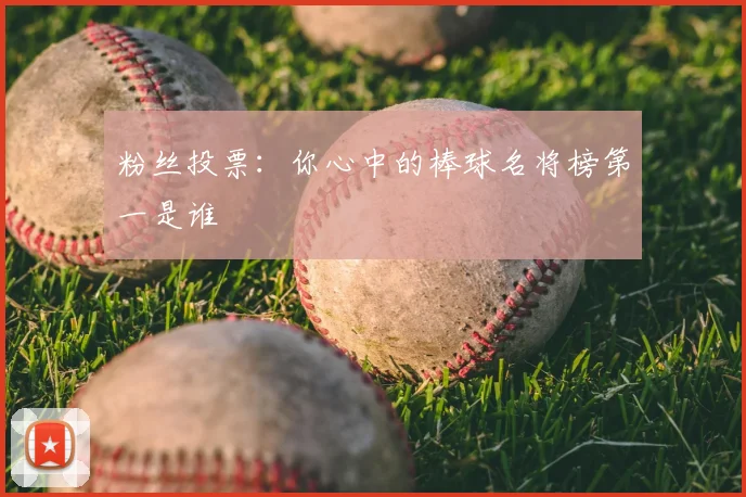 粉丝投票：你心中的棒球名将榜第一是谁