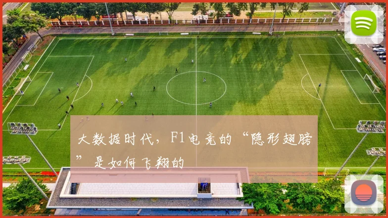 大数据时代，F1电竞的“隐形翅膀”是如何飞翔的