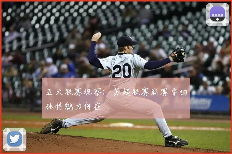五大联赛观察:苏超联赛新赛季的独特魅力何在