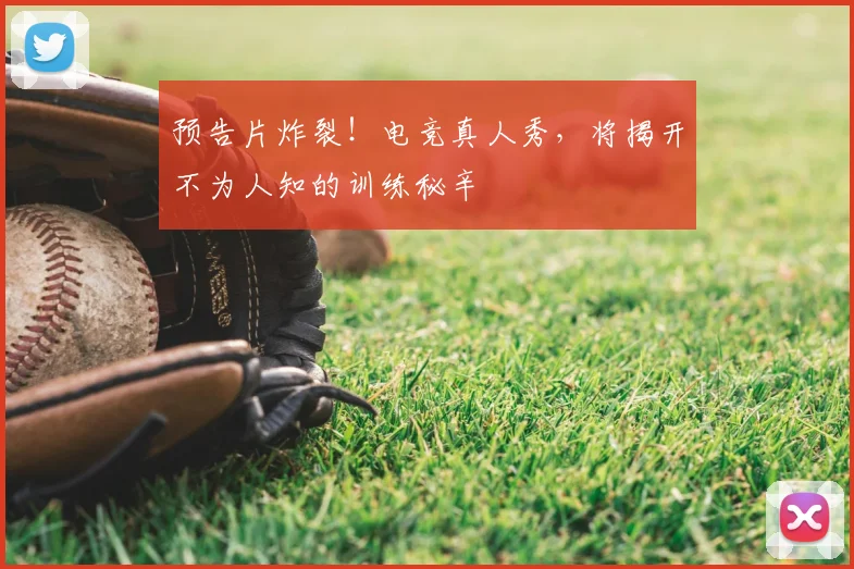 预告片炸裂!电竞真人秀,将揭开不为人知的训练秘辛