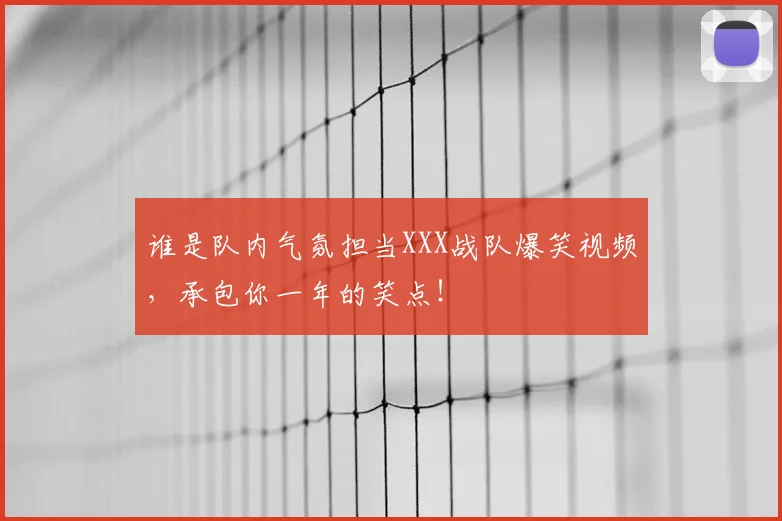 谁是队内气氛担当XXX战队爆笑视频，承包你一年的笑点！