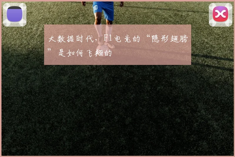 大数据时代，F1电竞的“隐形翅膀”是如何飞翔的
